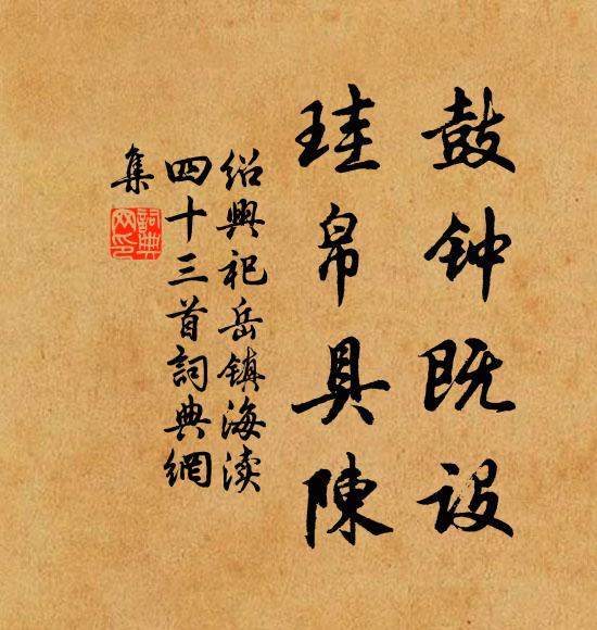 佚名鼓钟既设，珪帛具陈书法作品欣赏