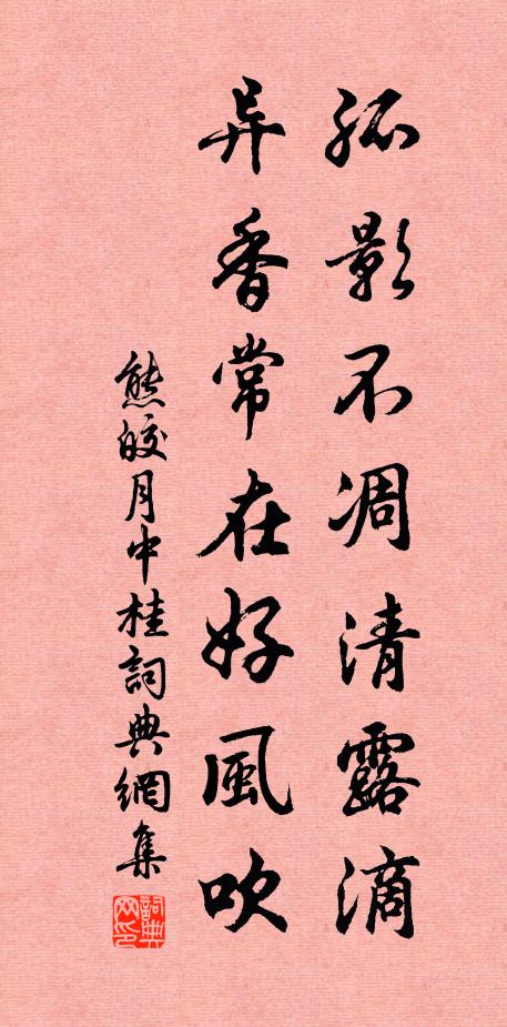 熊皎孤影不凋清露滴，异香常在好风吹书法作品欣赏