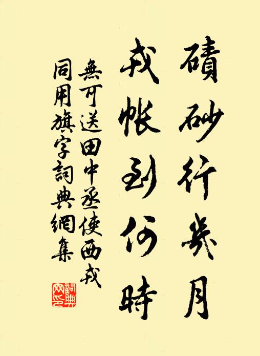 无可碛砂行几月，戎帐到何时书法作品欣赏