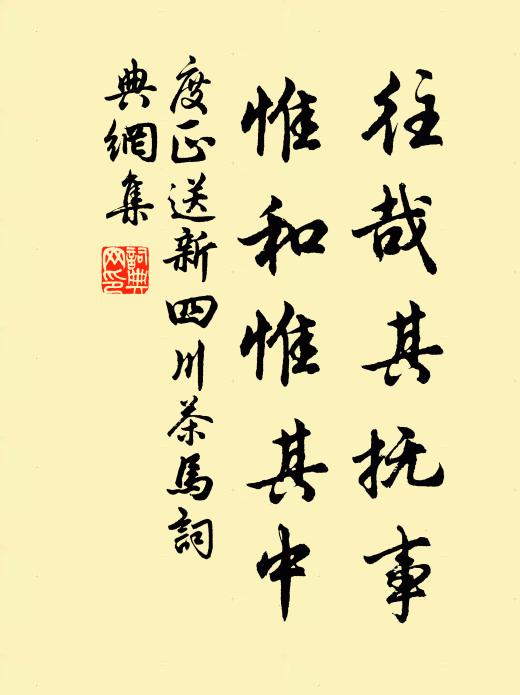 度正往哉其抚事，惟和惟其中书法作品欣赏