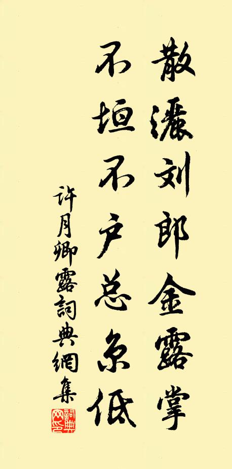 许月卿散洒刘郎金露掌，不垣不户总京低书法作品欣赏