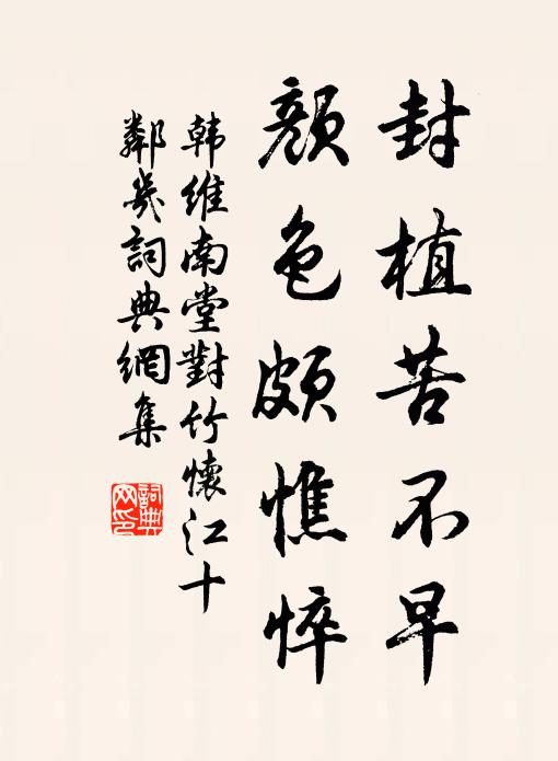 韩维封植苦不早，颜色颇憔悴书法作品欣赏