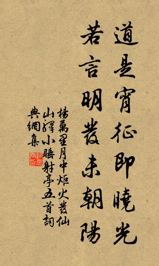 杨万里道是宵征即晓光，若言明发未朝阳书法作品欣赏
