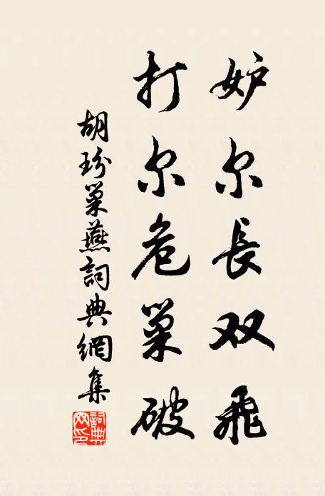 胡玢妒尔长双飞，打尔危巢破书法作品欣赏