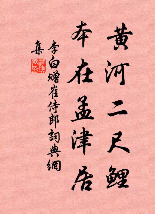 李白黄河二尺鲤，本在孟津居书法作品欣赏