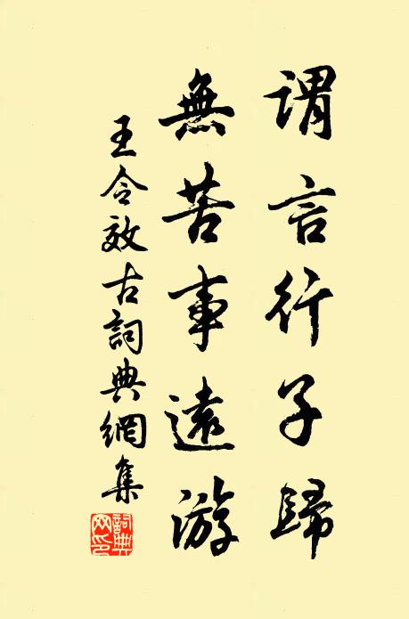 王令谓言行子归，无苦事远游书法作品欣赏