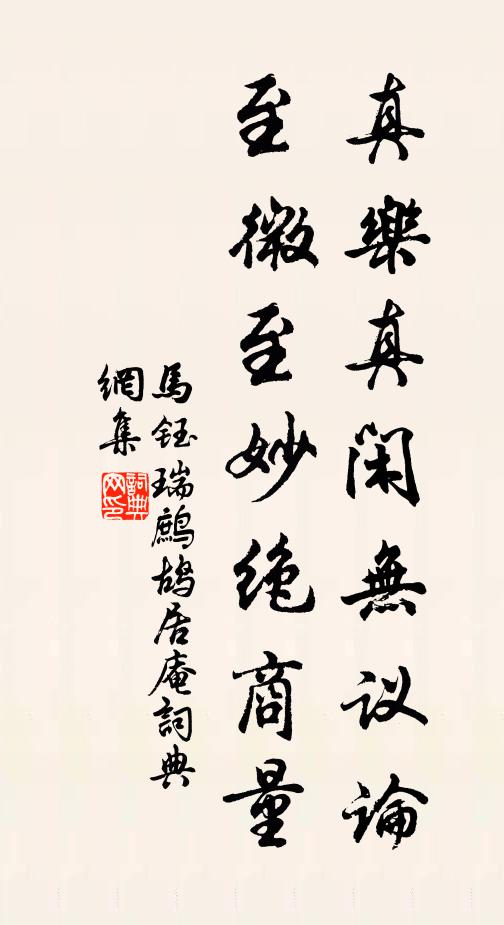 马钰真乐真闲无议论，至微至妙绝商量书法作品欣赏