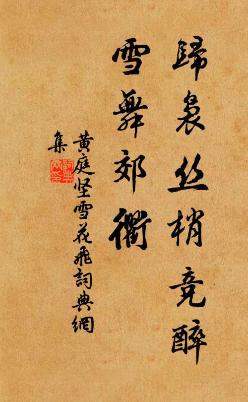 黄庭坚归袅丝梢竞醉，雪舞郊衢书法作品欣赏