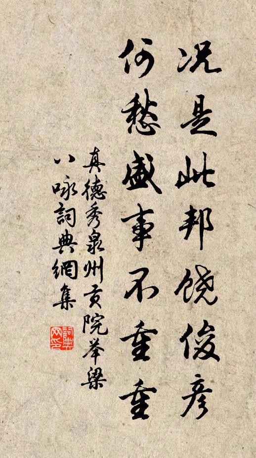 真德秀况是此邦饶俊彦，何愁盛事不重重书法作品欣赏