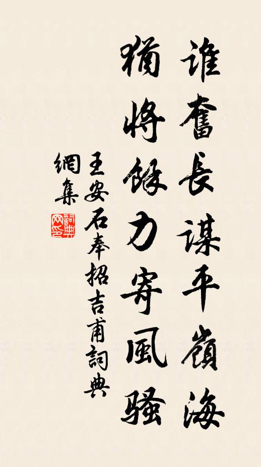 王安石谁奋长谋平岭海，犹将余力寄风骚书法作品欣赏