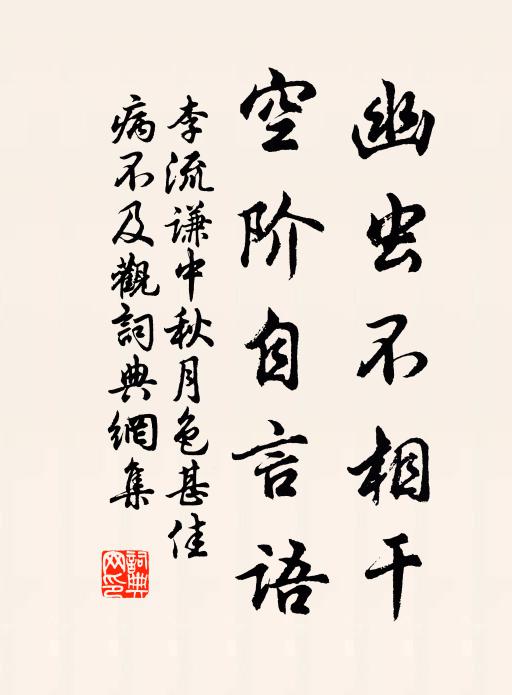 李流谦幽虫不相干，空阶自言语书法作品欣赏