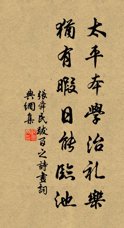 张舜民太平本学治礼乐，犹有暇日能临池书法作品欣赏