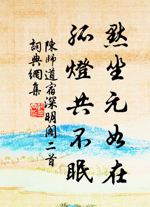 陈师道默坐元如在，孤灯共不眠书法作品欣赏