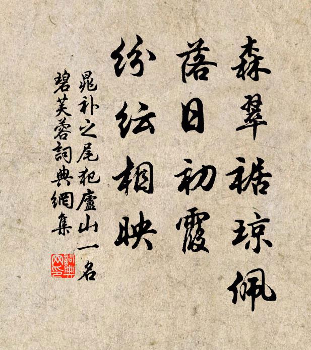 晁补之森翠裾琼佩，落日初霞，纷纭相映书法作品欣赏