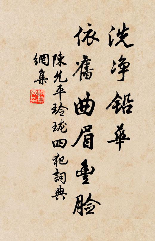 陈允平洗净铅华，依旧曲眉丰脸书法作品欣赏