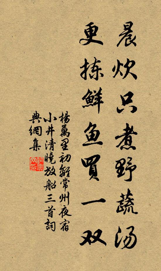 杨万里晨炊只煮野蔬汤，更拣鲜鱼买一双书法作品欣赏