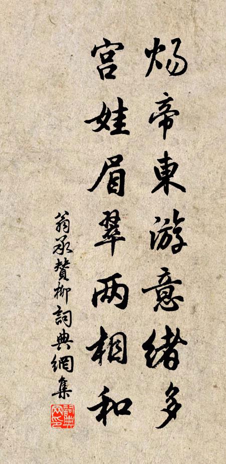 翁承赞炀帝东游意绪多，宫娃眉翠两相和书法作品欣赏