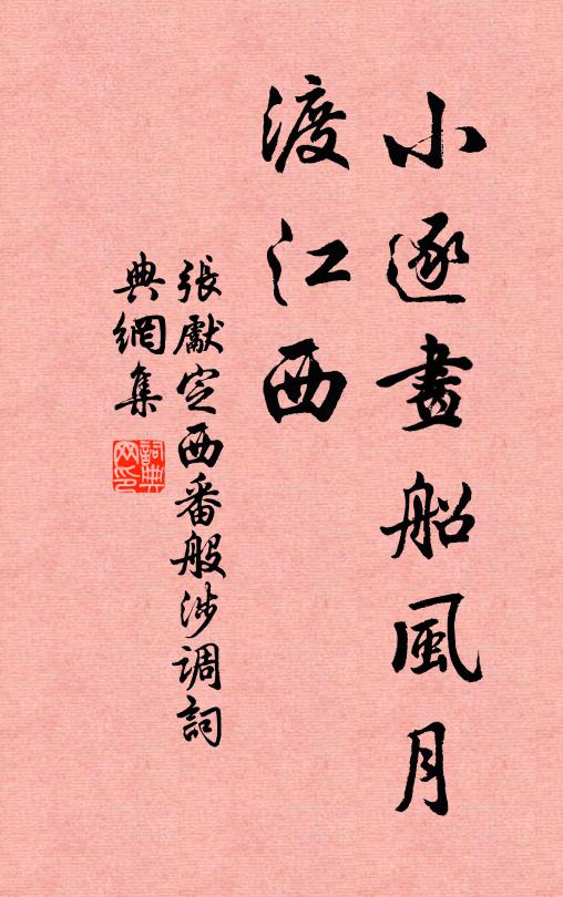 张先小逐画船风月，渡江西书法作品欣赏