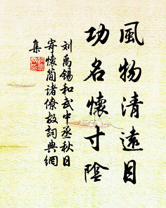刘禹锡风物清远目，功名怀寸阴书法作品欣赏