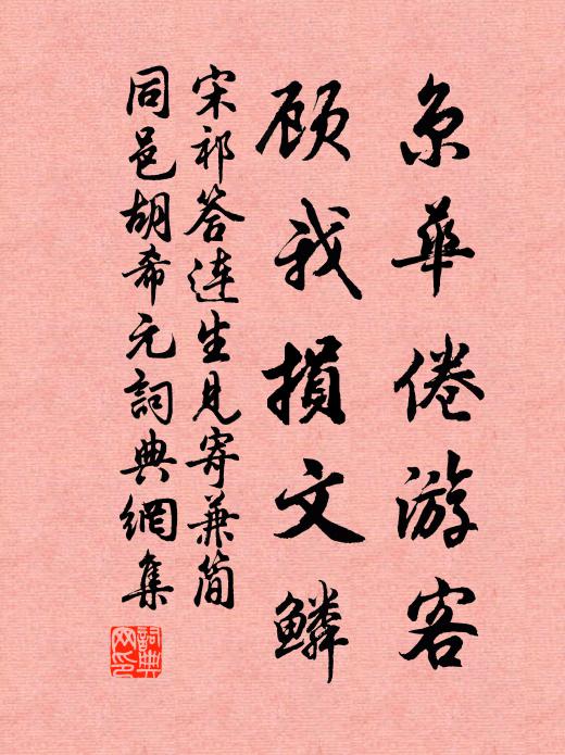 宋祁京华倦游客，顾我损文鳞书法作品欣赏