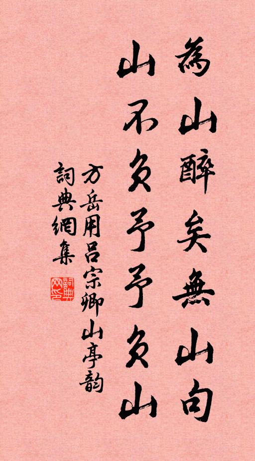 方岳为山醉矣无山句，山不负予予负山书法作品欣赏