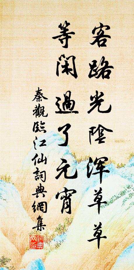 秦观客路光阴浑草草，等闲过了元宵书法作品欣赏