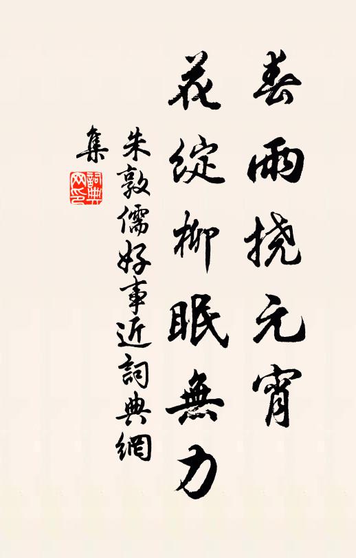 朱敦儒春雨挠元宵，花绽柳眠无力书法作品欣赏