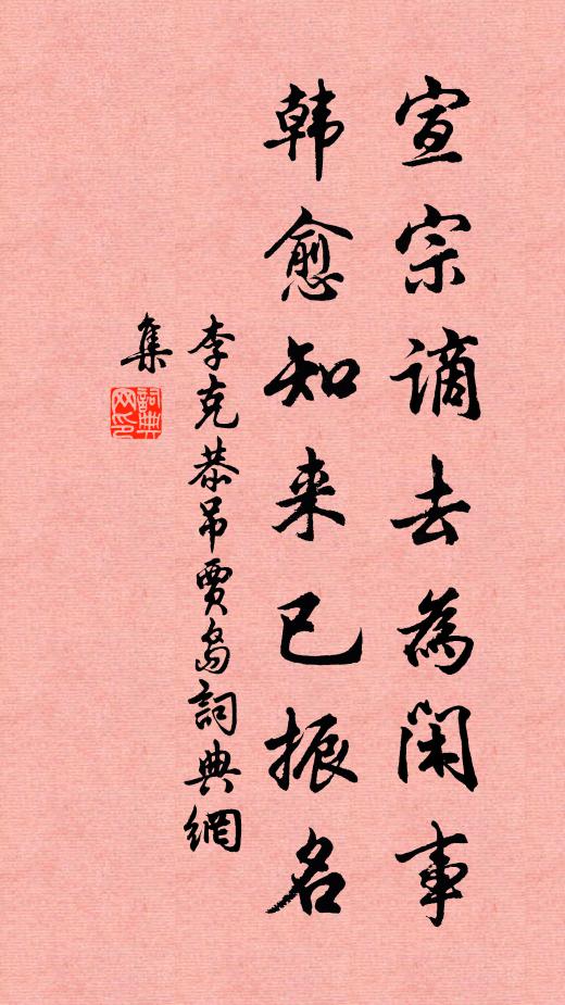 李克恭宣宗谪去为闲事，韩愈知来已振名书法作品欣赏