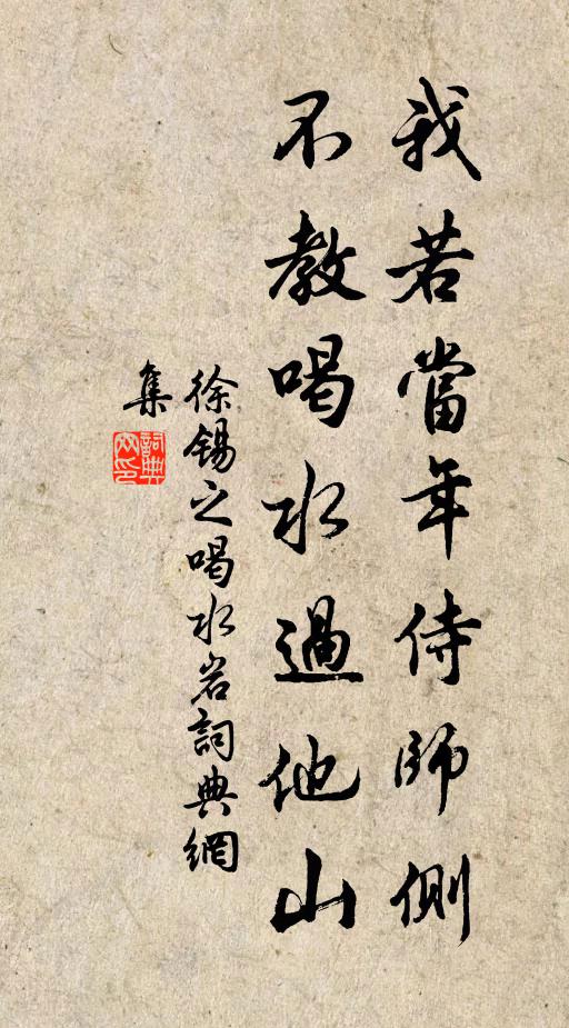 徐锡之我若当年侍师侧，不教喝水过他山书法作品欣赏