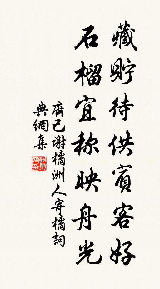 齐己藏贮待供宾客好，石榴宜称映舟光书法作品欣赏