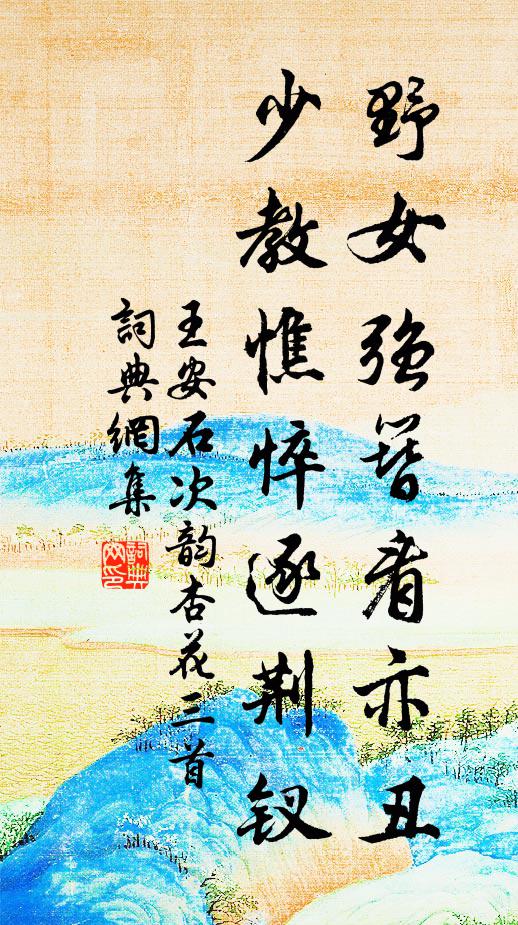王安石野女强簪看亦丑，少教憔悴逐荆钗书法作品欣赏