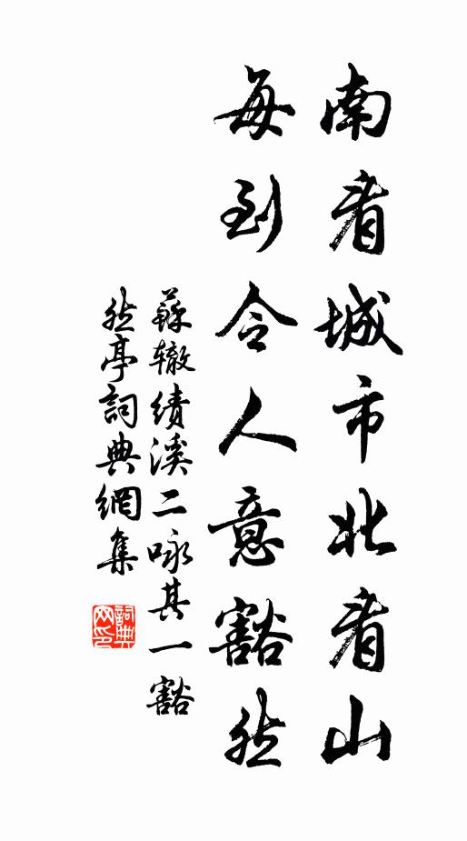 苏辙南看城市北看山，每到令人意豁然书法作品欣赏