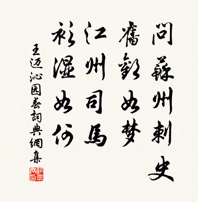 王迈问苏州刺史，旧欢如梦，江州司马，衫湿如何书法作品欣赏
