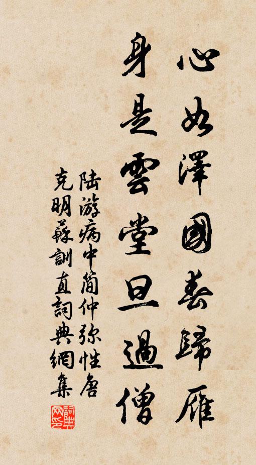 陆游心如泽国春归雁，身是云堂旦过僧书法作品欣赏