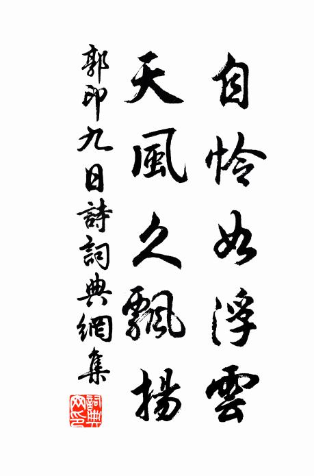 郭印自怜如浮云，天风久飘扬书法作品欣赏
