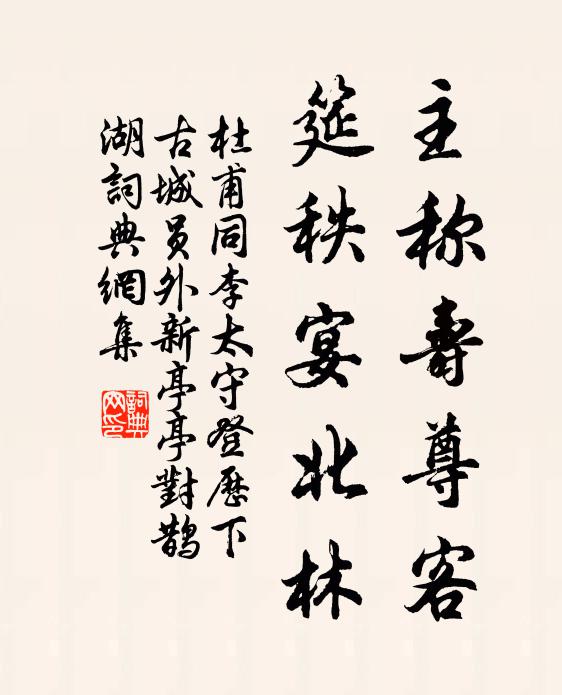 杜甫主称寿尊客，筵秩宴北林书法作品欣赏