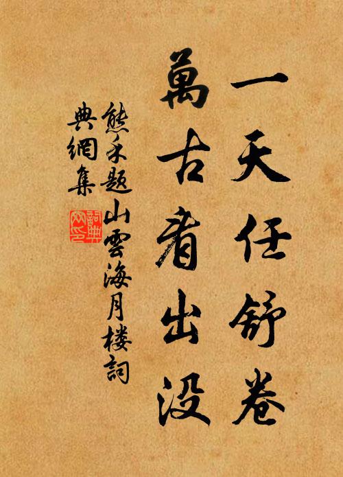 熊禾一天任舒卷，万古看出没书法作品欣赏