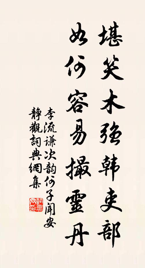 李流谦堪笑木强韩吏部，如何容易撮灵丹书法作品欣赏