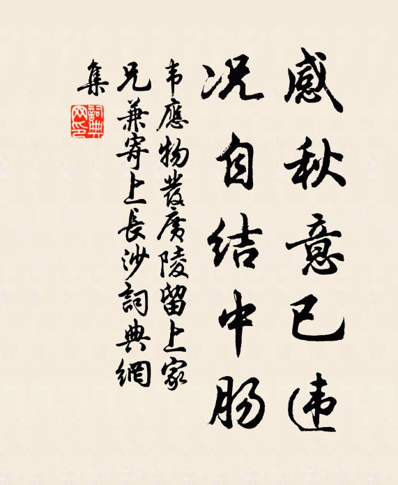 韦应物感秋意已违，况自结中肠书法作品欣赏