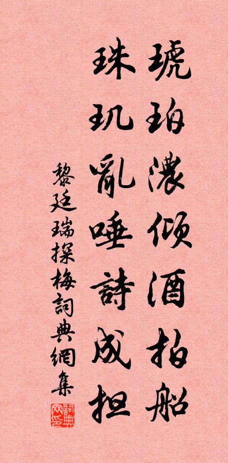 黎廷瑞琥珀浓倾酒拍船，珠玑乱唾诗成担书法作品欣赏