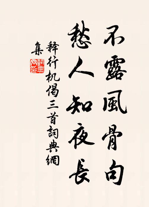 释行机不露风骨句，愁人知夜长书法作品欣赏