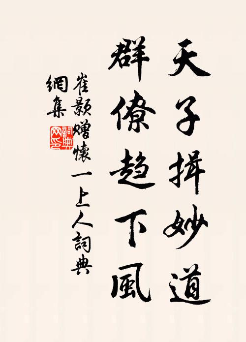 崔颢天子揖妙道，群僚趋下风书法作品欣赏