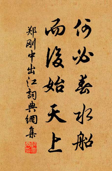 郑刚中何必春水船，而后始天上书法作品欣赏