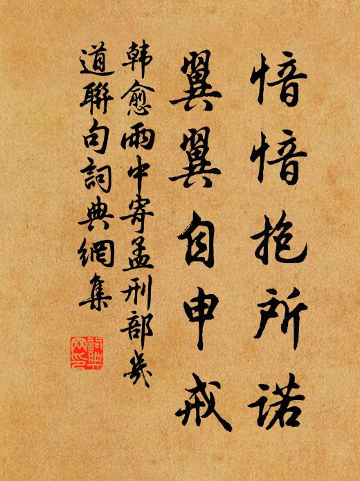 韩愈愔愔抱所诺，翼翼自申戒书法作品欣赏