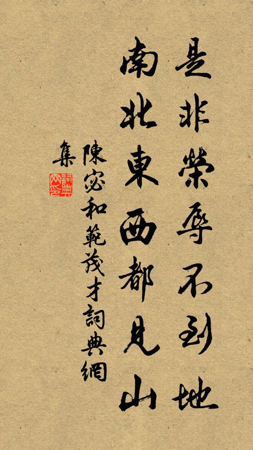 陈宓是非荣辱不到地，南北东西都见山书法作品欣赏