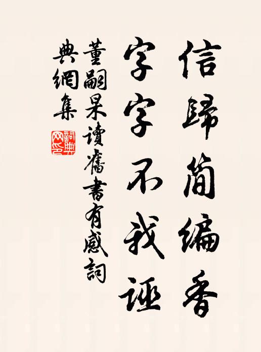 董嗣杲信归简编香，字字不我诬书法作品欣赏