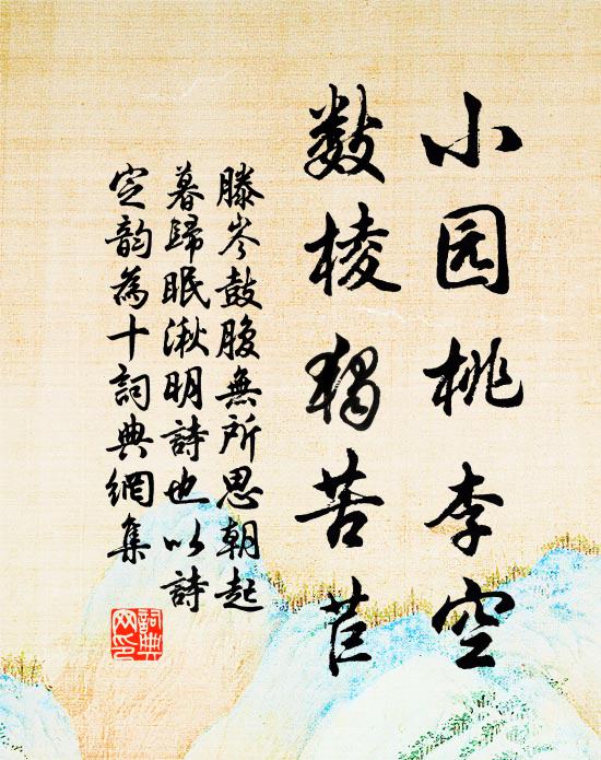 滕岑小园桃李空，数棱独苦苣书法作品欣赏