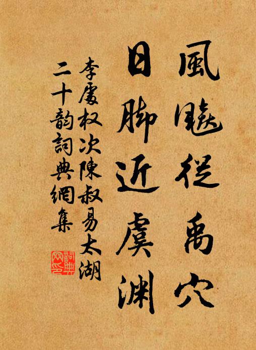 李处权风飚从禹穴，日脚近虞渊书法作品欣赏