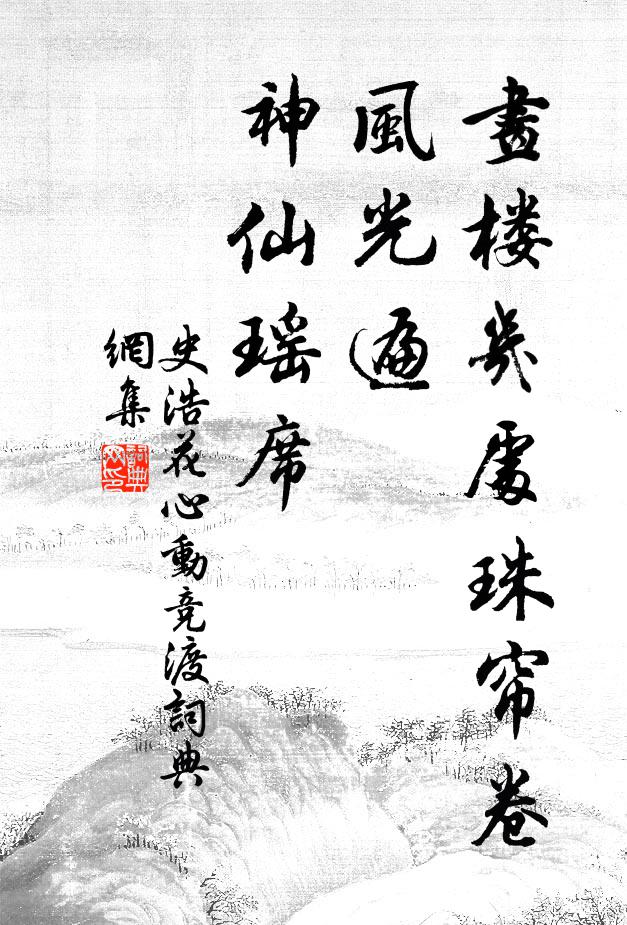 史浩画楼几处珠帘卷，风光遍、神仙瑶席书法作品欣赏