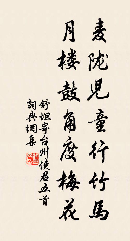 舒坦麦陇儿童行竹马，月楼鼓角度梅花书法作品欣赏
